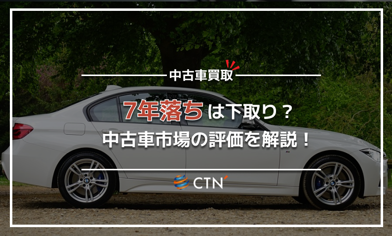 下取り　7年落ち